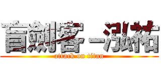 盲劍客－泓祐 (attack on titan)