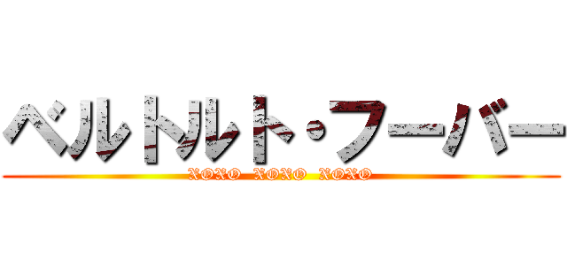 ベルトルト・フーバー (XOXO  XOXO  XOXO)