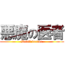 悪魔の医者 (Devil doctor)