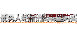 使男人绝精的药哪里购买 (使男人绝精的药哪里购买【电-186x2687x6963-Q278180069元-吉-药-业】我们做的是长期生意,靠的是老客户长期支持 http://sngk.net/0TqFTT
)