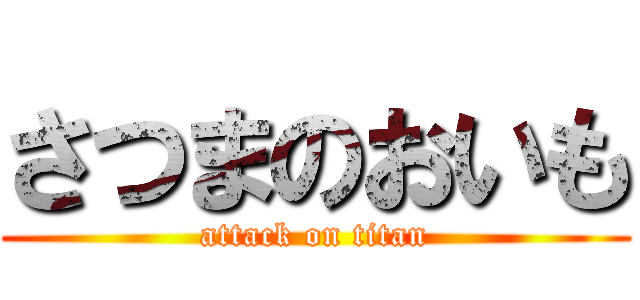 さつまのおいも (attack on titan)
