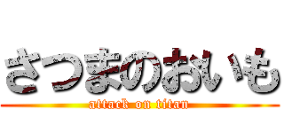 さつまのおいも (attack on titan)
