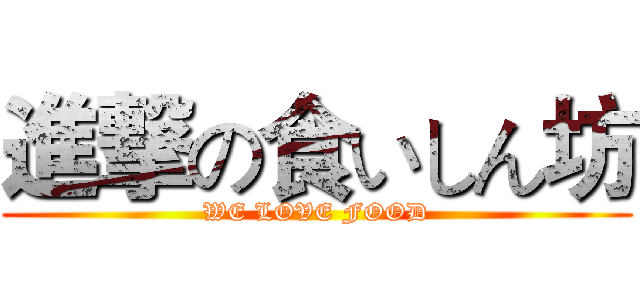 進撃の食いしん坊 (WE LOVE FOOD)