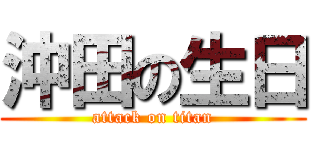 沖田の生日 (attack on titan)