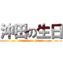 沖田の生日 (attack on titan)