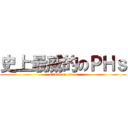 史上最威的のＰＨｓ (attack on titan)