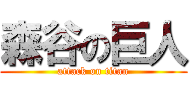 森谷の巨人 (attack on titan)