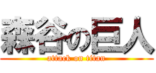 森谷の巨人 (attack on titan)