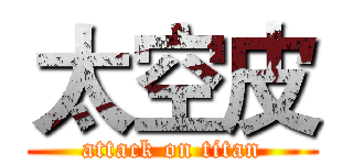 太空皮 (attack on titan)