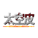 太空皮 (attack on titan)