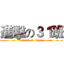 進擊の３１班 (attack on titan)