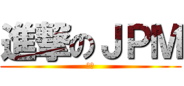 進撃のＪＰＭ (進擊)