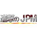 進撃のＪＰＭ (進擊)