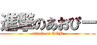進撃のあおぴー (attack on AOP)