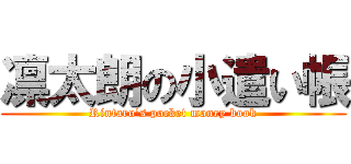 凛太朗の小遣い帳 (Rintaro's pocket money book)