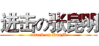 进击の张昆明 (attack on KunM)
