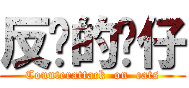 反擊的貓仔 (Counterattack  on  cats)