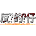 反擊的貓仔 (Counterattack  on  cats)