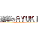 進撃のＲＹＵＫＩ (attack on ryuki)