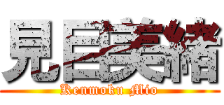 見目美緒 (Kenmoku Mio)