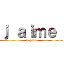 ｊ ａｉｍｅ  (le pain)