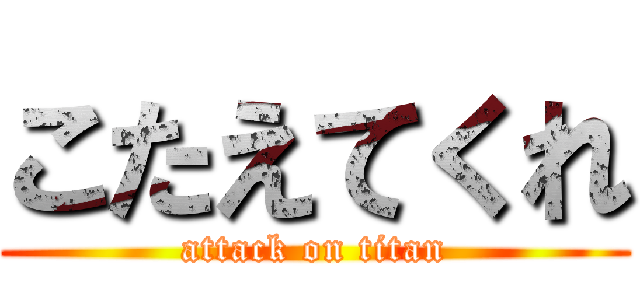 こたえてくれ (attack on titan)