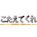 こたえてくれ (attack on titan)