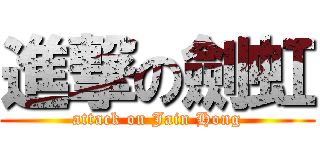 進撃の劍虹 (attack on Jain Hong)
