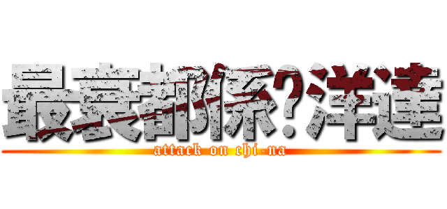 最衰都係黃洋達 (attack on chi-na)