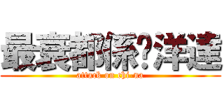最衰都係黃洋達 (attack on chi-na)