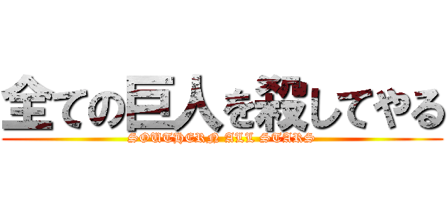 全ての巨人を殺してやる (SOUTHERN ALL STARS)
