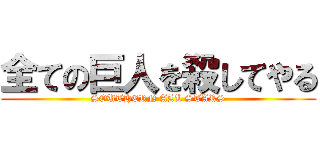 全ての巨人を殺してやる (SOUTHERN ALL STARS)