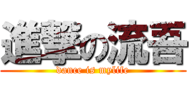 進撃の流吾 (dance is mylife)