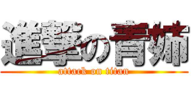 進撃の青姉 (attack on titan)