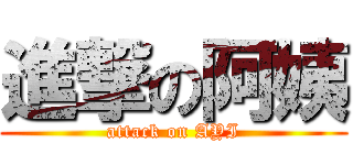 進撃の阿姨 (attack on AYI)