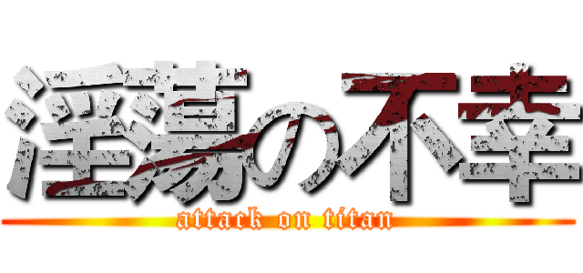 淫蕩の不幸 (attack on titan)