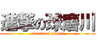 進撃の球磨川 (attack on minus)