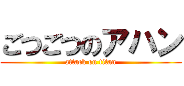 ごつごつのアハン (attack on titan)