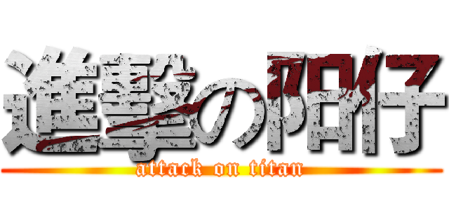 進擊の阳仔 (attack on titan)