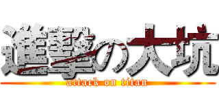 進擊の大坑 (attack on titan)