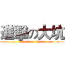 進擊の大坑 (attack on titan)