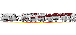 進擊の練習場地爭奪戰 (attack on ＤＡＡＮ)