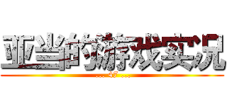 亚当的游戏实况 ( ... 47 ...)