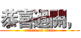 恭喜過關， (attack on titan)