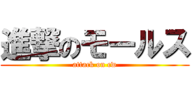 進撃のモールス (attack on cw)