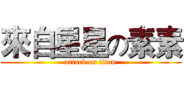 來自星星の素素 (attack on titan)