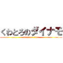 くわとろのダイナモ (attack on titan)