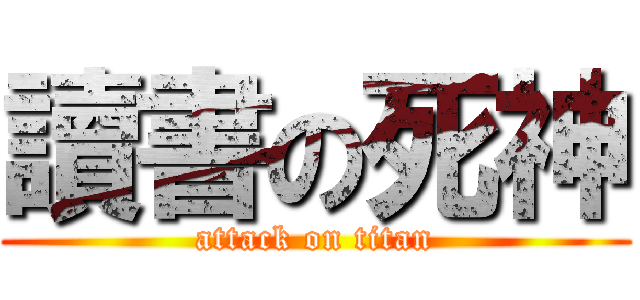 讀書の死神 (attack on titan)