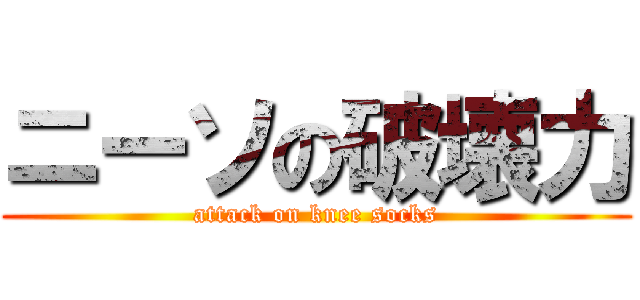 ニーソの破壊力 (attack on knee socks)