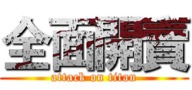 全面開賣 (attack on titan)